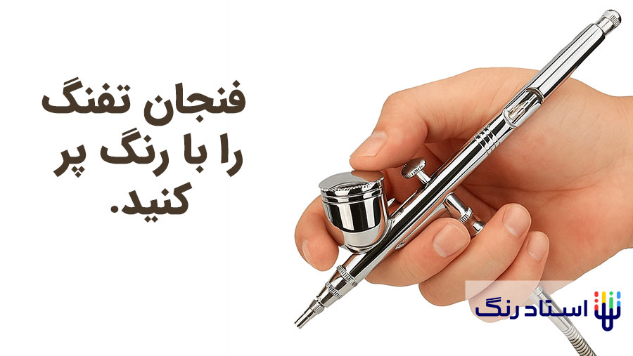 فنجان تفنگ را با رنگ پر کنید.
