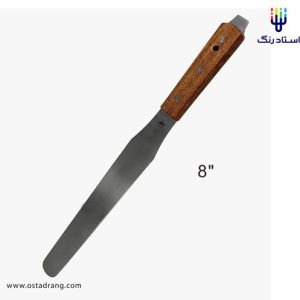 کاردک هنری 8 اینچ استیل ضدزنگ آرتین