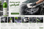 شامپو سرامیک بدنه خودرو ۱ لیتری کمیکس مدل Chemiex Ceramic Coating Shampoo - تصویر 3