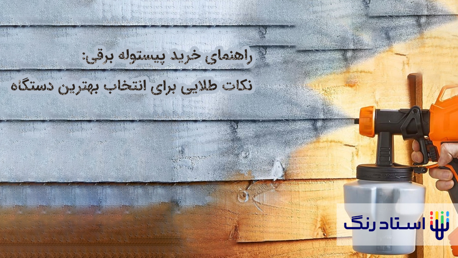 راهنمای خرید پیستوله برقی: نکات طلایی برای انتخاب بهترین دستگاه
