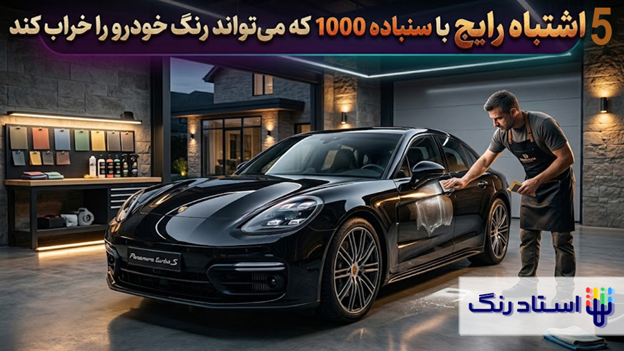 5 اشتباه رایج با سنباده هزار که میتواند رنگ خودرو را خراب کند